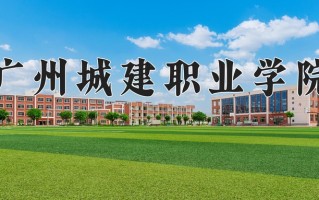 2024年广州城建职业学院录取分数线，新疆最低143分