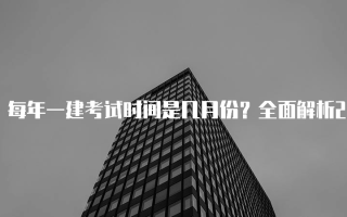 每年一建考试时间是几月份？全面解析2024与2025年考试安排