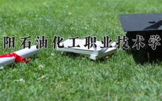 2024年濮阳石油化工职业技术学院录取分数线，内蒙古最低212分