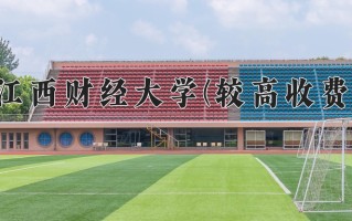 2024年江西财经大学(较高收费)录取分数线，内蒙古最低476分