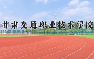 2024甘肃交通职业技术学院录取分数线，重庆录取最低分337