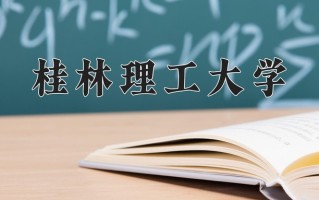 2025年桂林理工大学学科排名（全国第四轮评估结果）