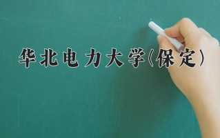 2024年华北电力大学(保定)录取分数线，青海最低495分