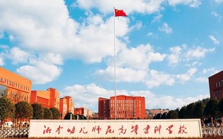 2024湘中幼儿师范高等专科学校录取分数线，重庆录取最低分380