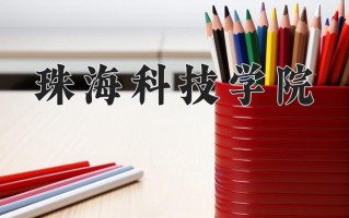 2024年珠海科技学院录取分数线，内蒙古最低369分