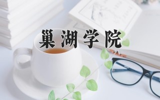 巢湖学院最厉害的专业-2024巢湖学院最好专业