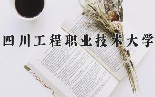 理化测试与质检技术学费多少？附河南2024年招生的大学