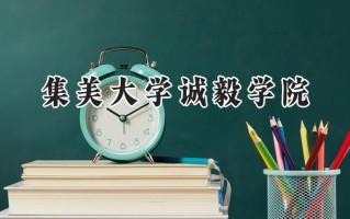 集美大学诚毅学院2024在内蒙古录取分数线是多少？最低361分/最高462分