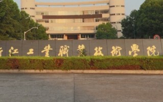 2024浙江工业职业技术学院录取分数线：浙江最低448分