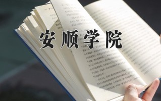 安顺学院好不好？附安顺学院最好的专业排名