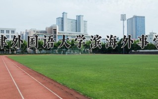 2024年天津外国语大学滨海外事学院录取分数线，内蒙古最低385分