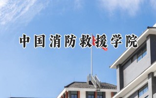 中国消防救援学院2024在内蒙古录取分数线是多少？最低509分/最高568分