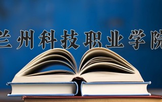 2024兰州科技职业学院录取分数线：浙江最低392分