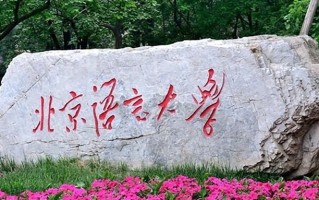 北京语言大学一年学费多少钱及各专业的收费标准(2025参考）