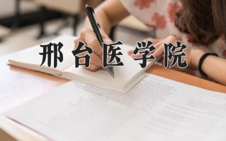 2024年邢台医学院录取分数线，宁夏最低364分