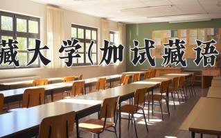 云南435分能上什么大学？附2025年可以报考的大学名单