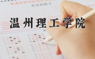 温州理工学院学费多少钱一年：4800-6300元/年（2025填报参考）