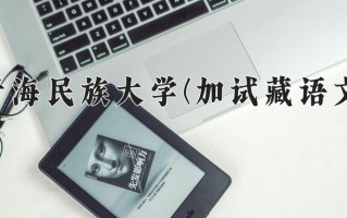 云南423分能上什么大学？附2025年可以报考的大学名单
