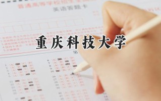 重庆科技大学2024在福建录取分数线是多少？最低505分/最高557分