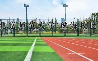 2024年北京师范大学(珠海校区)录取分数线，内蒙古最低565分