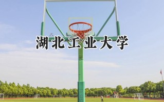 2024湖北工业大学录取分数线：天津最低558分
