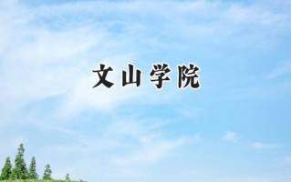 文山学院2024在浙江录取分数线是多少？最低556分/最高561分
