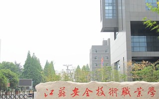 江苏安全技术职业学院学费多少钱一年：4700-5300元/年（2025填报参考）