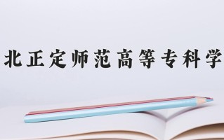2024年河北正定师范高等专科学校录取分数线，内蒙古最低237分