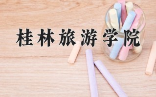 导游专业2025年广东招生院校有哪些？含学费及招生人数