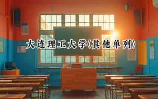 2024大连理工大学(其他单列)录取分数线：陕西最低616分
