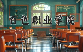 2025年百色职业学院在四川计划招生人数（附学费及专业录取分)