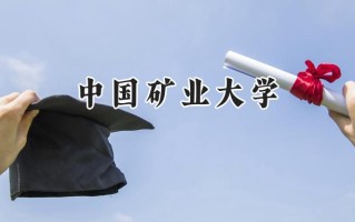 中国矿业大学2024在内蒙古录取分数线是多少？最低515分/最高609分