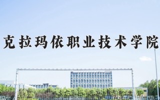 2024年克拉玛依职业技术学院录取分数线，河北最低336分