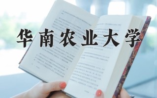 华南农业大学一年学费多少钱及各专业的收费标准(2025参考）