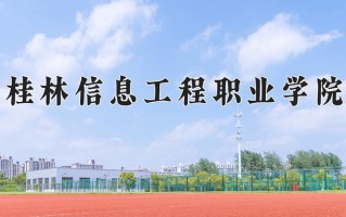 桂林信息工程职业学院学费多少钱一年：9500-11500元/年（2025填报参考）