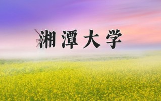 信用风险管理与法律防控学费多少？附河南2024年招生的大学
