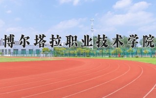 2024年博尔塔拉职业技术学院录取分数线，宁夏最低264分