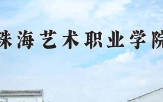 2024珠海艺术职业学院录取分数线：浙江最低297分