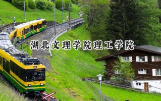 湖北文理学院理工学院2024在江苏录取分数线是多少？最低466分/最高488分