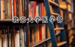 2024北京大学医学部录取分数线：天津最低672分