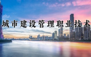 2024天津城市建设管理职业技术学院录取分数线，重庆录取最低分343