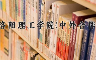 洛阳理工学院(中外合作)学费多少钱一年：12000-18000元/年（2025填报参考）