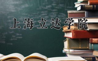 2024年上海立达学院录取分数线，新疆最低267分