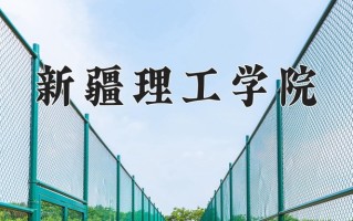 2024年新疆理工学院录取分数线，宁夏最低409分