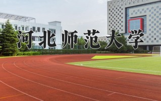 2024年河北师范大学录取分数线，宁夏最低458分