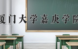 2024厦门大学嘉庚学院录取分数线，重庆录取最低分471
