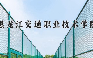 2024黑龙江交通职业技术学院录取分数线：浙江最低430分