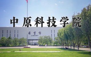 中原科技学院最厉害的专业-2024中原科技学院最好专业