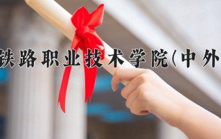 铁道养路机械应用技术学费多少？附河南2024年招生的大学