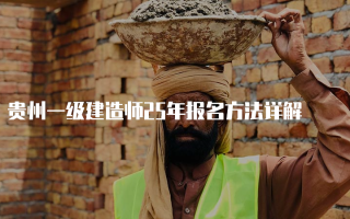 贵州一级建造师25年报名方法详解